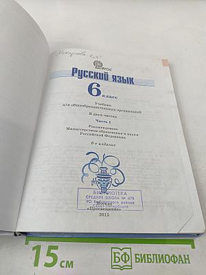 Русский язык 6 класс. Часть 1