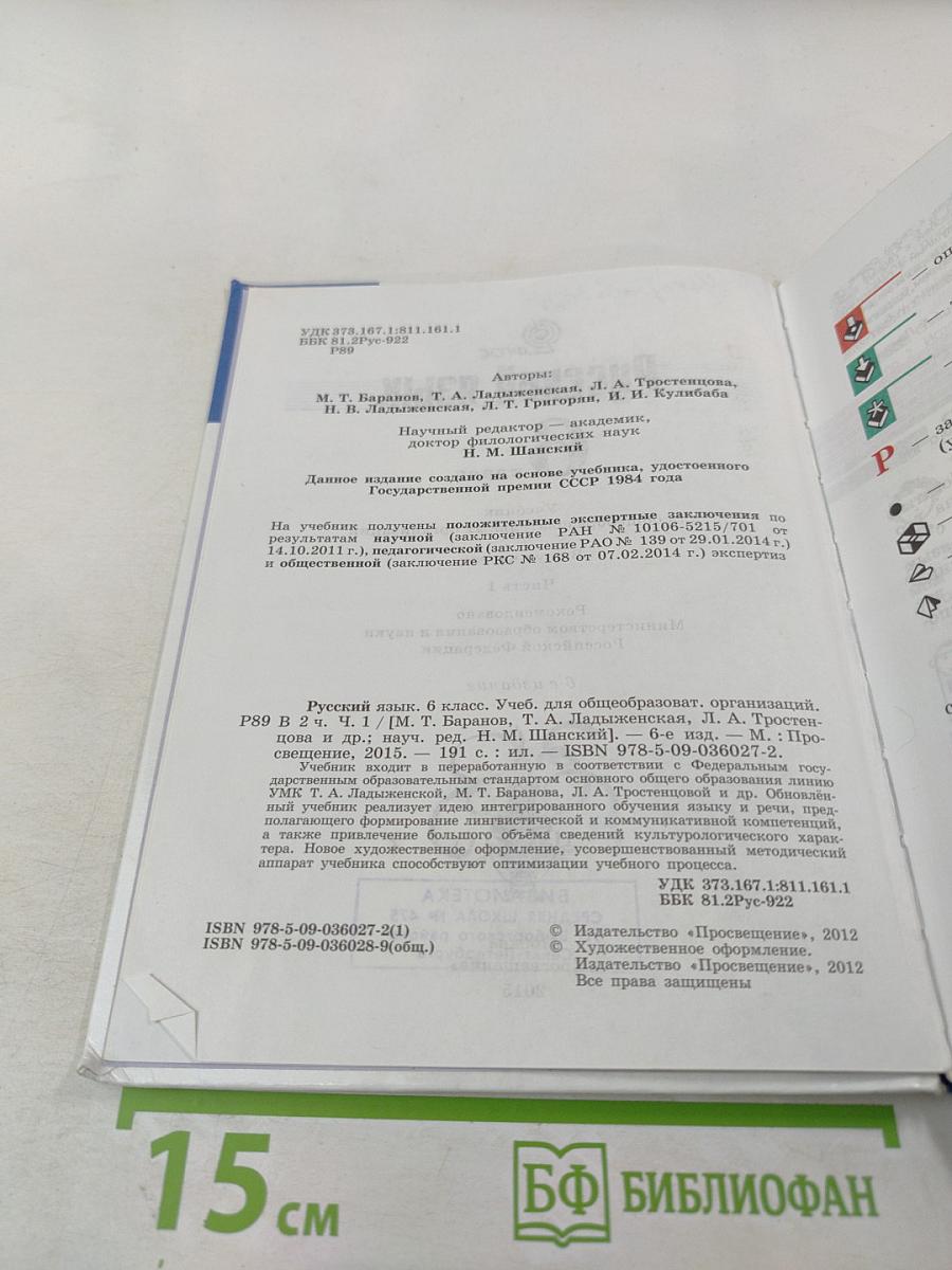 Русский язык 6 класс. Часть 1