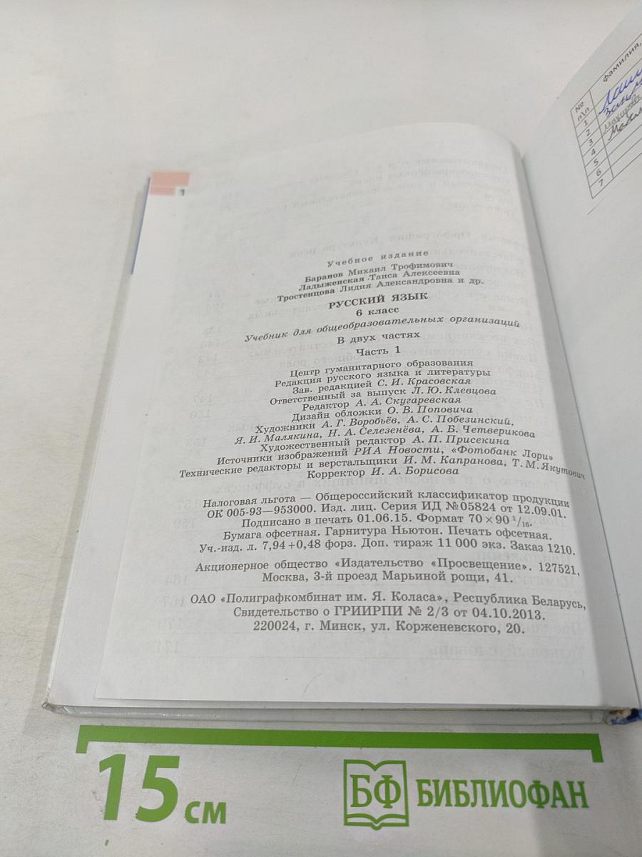 Русский язык 6 класс. Часть 1