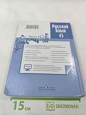 Русский язык 6 класс. Часть 1