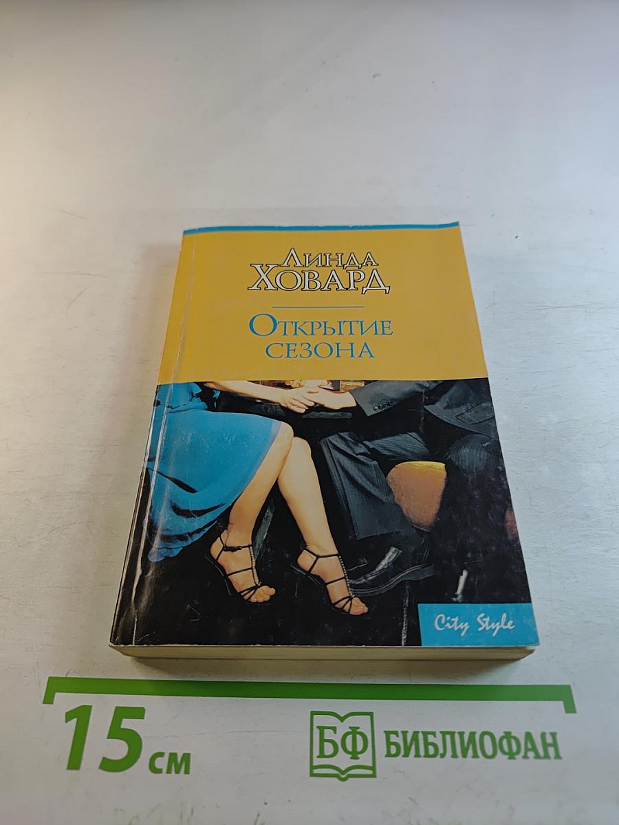 Открытие сезона