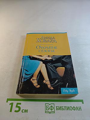 Открытие сезона