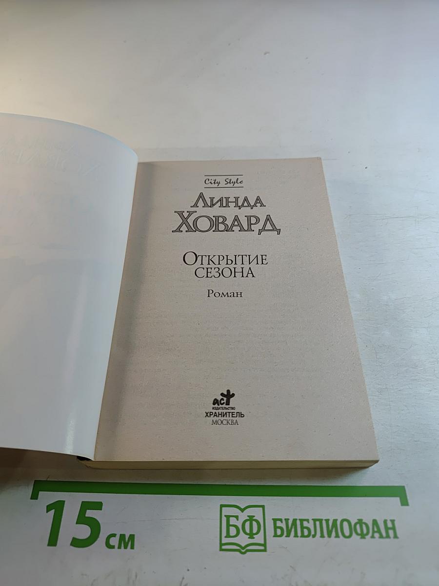 Открытие сезона