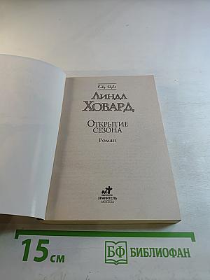 Открытие сезона