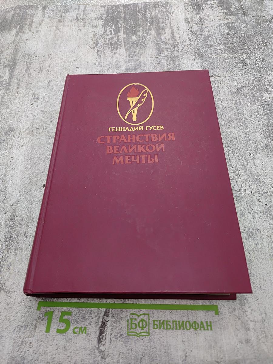 Странствия великой мечты