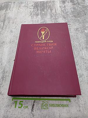 Странствия великой мечты