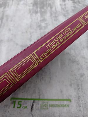 Странствия великой мечты