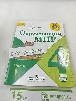 Окружающий мир 4 класс, Часть 1