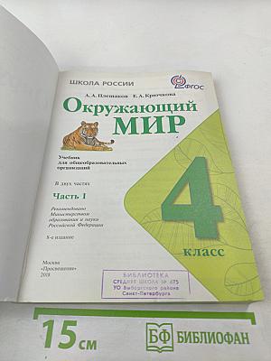 Окружающий мир 4 класс, Часть 1