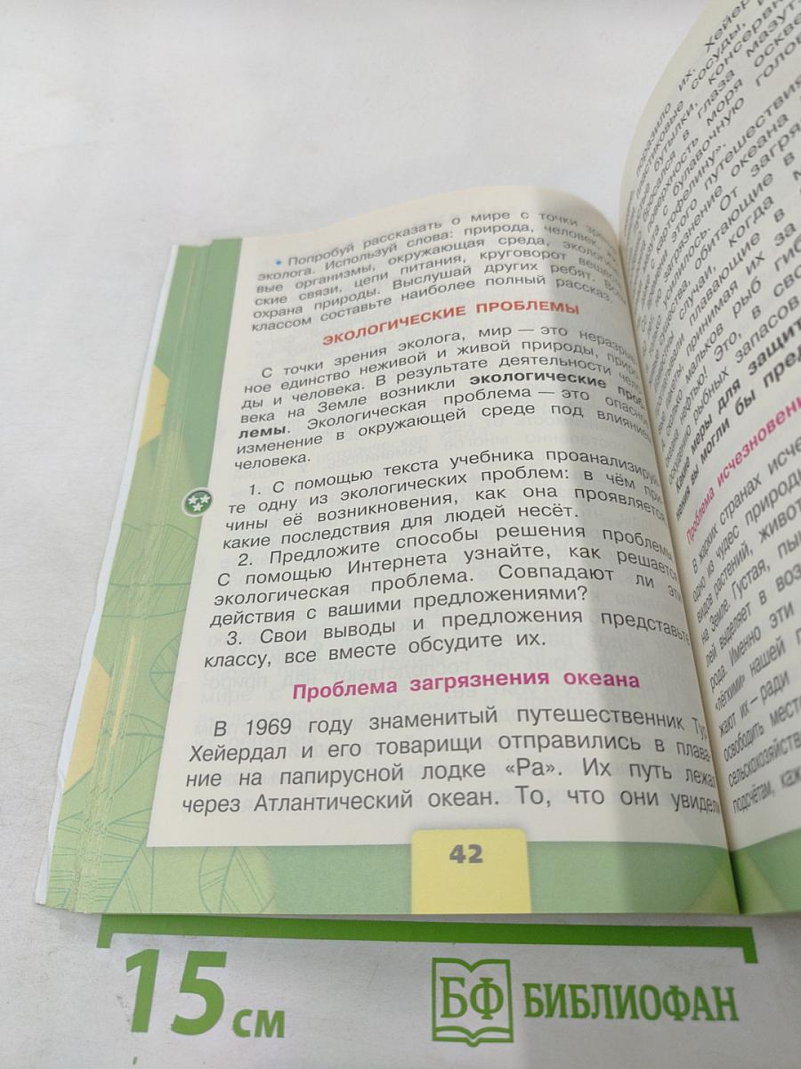 Окружающий мир 4 класс, Часть 1