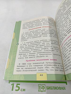 Окружающий мир 4 класс, Часть 1