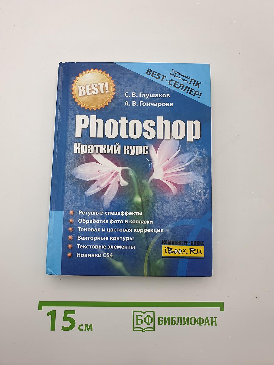 Photoshop Краткий курс