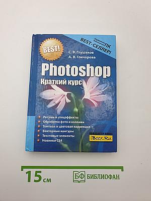 Photoshop Краткий курс