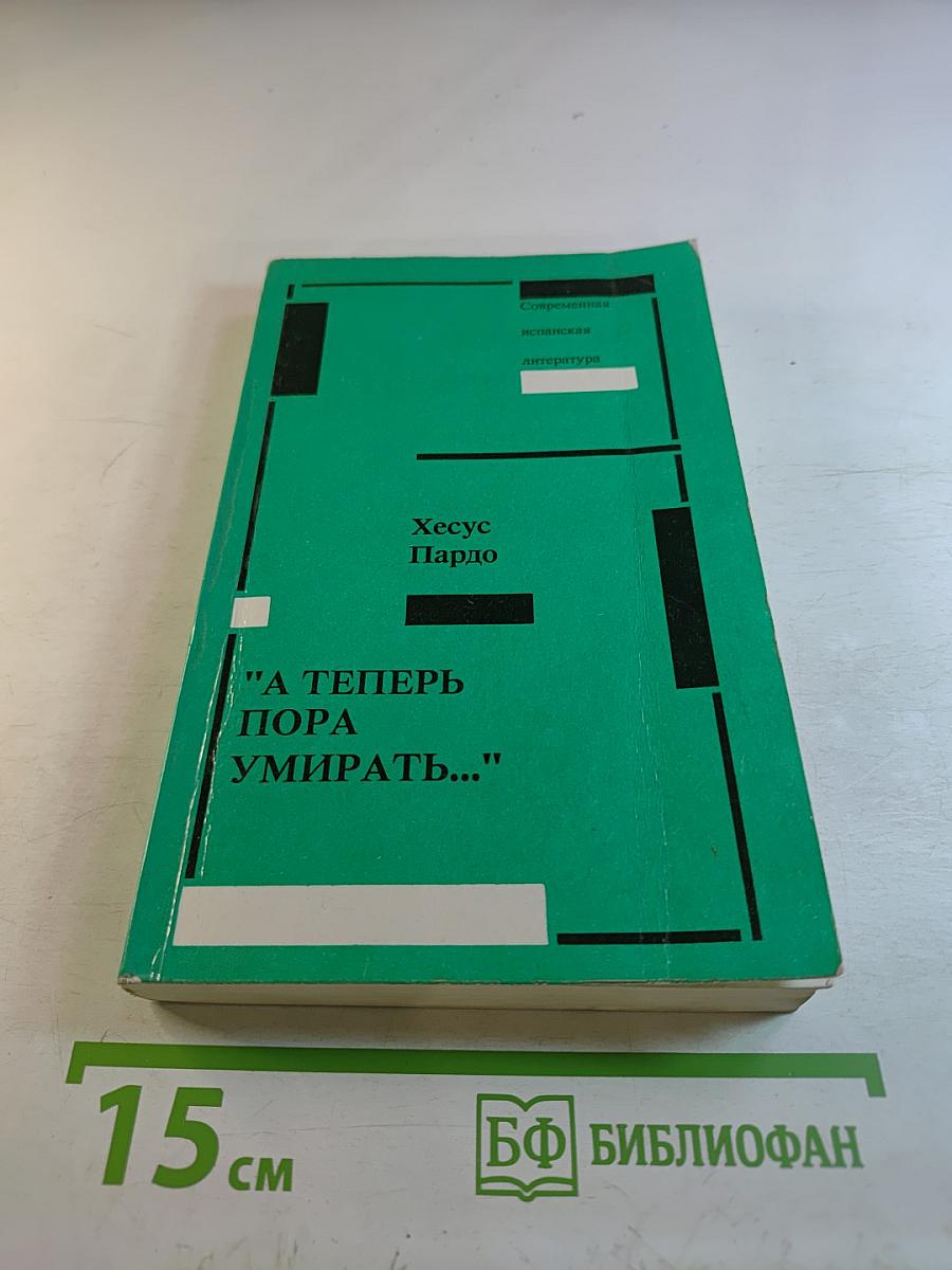 А теперь пора умирать...