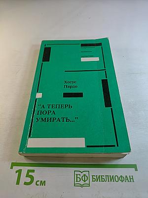 А теперь пора умирать...