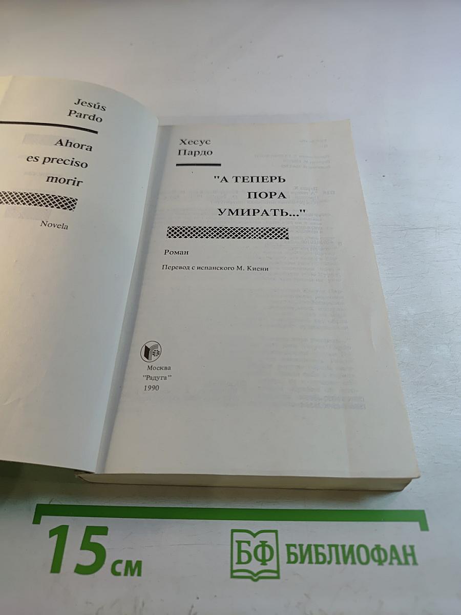 А теперь пора умирать...