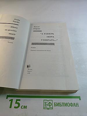 А теперь пора умирать...
