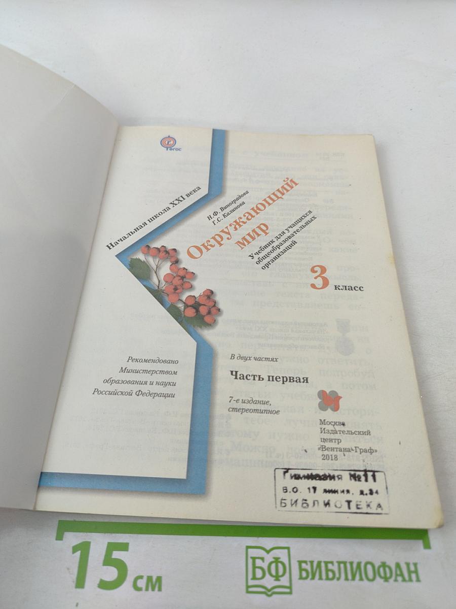 Окружающий мир 3 класс. Часть первая
