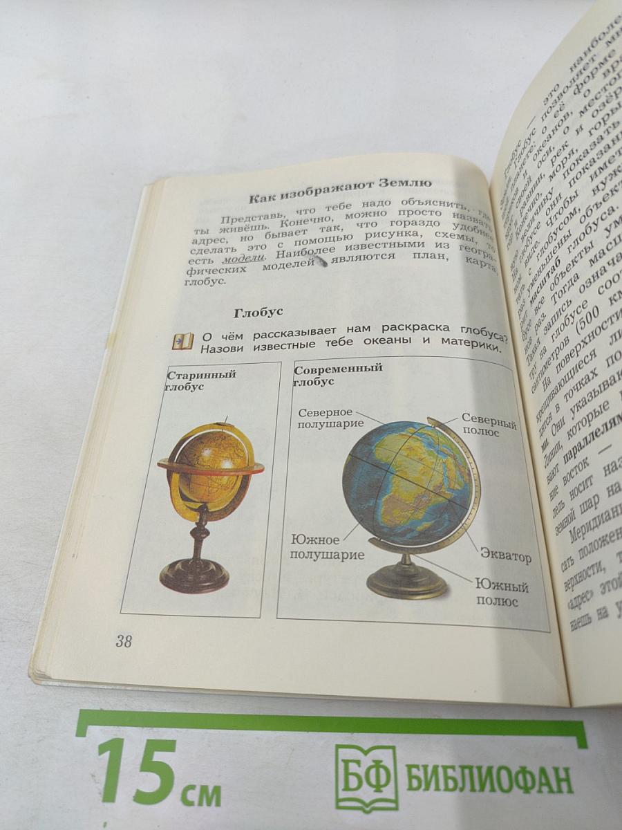 Окружающий мир 3 класс. Часть первая