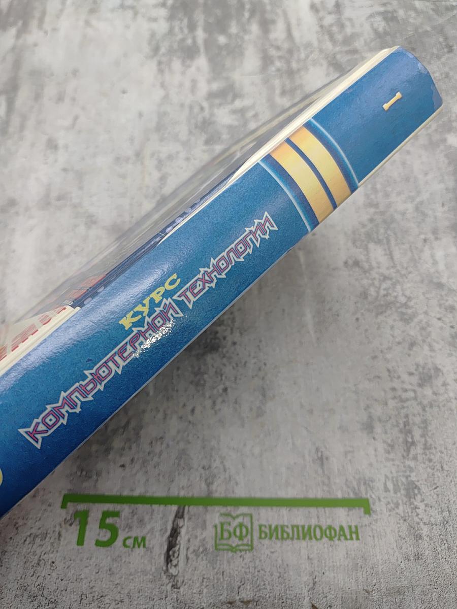 Курс компьютерной технологии