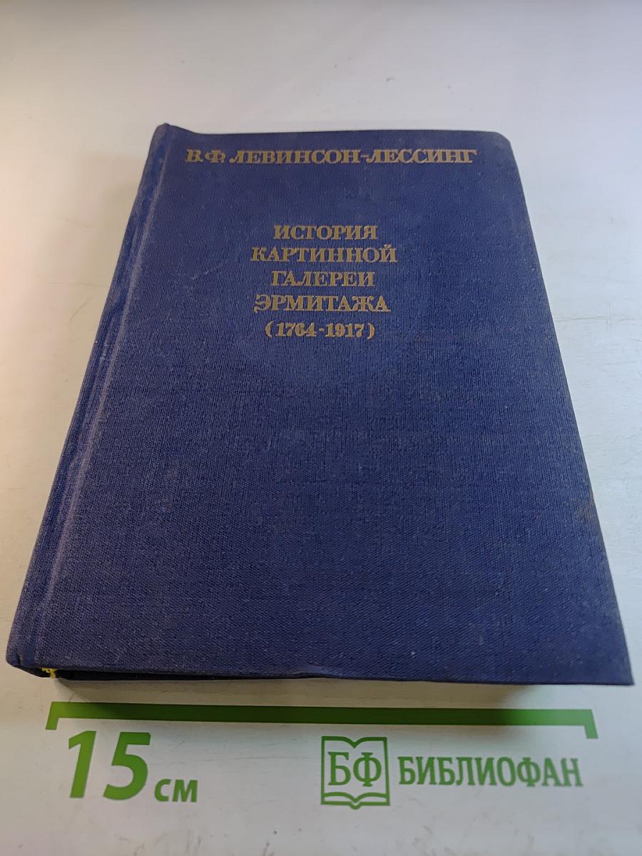 История картинной галереи Эрмитажа (1764-1917)