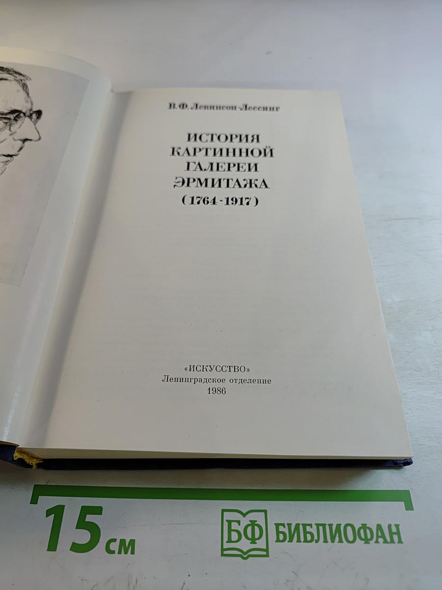 История картинной галереи Эрмитажа (1764-1917)
