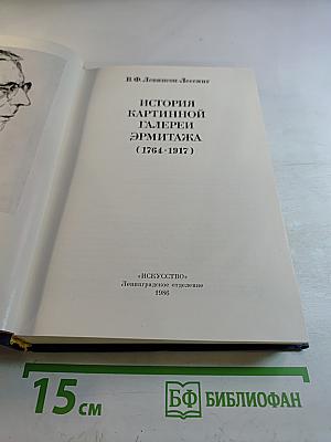 История картинной галереи Эрмитажа (1764-1917)