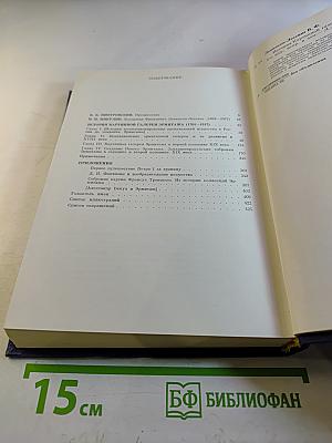 История картинной галереи Эрмитажа (1764-1917)