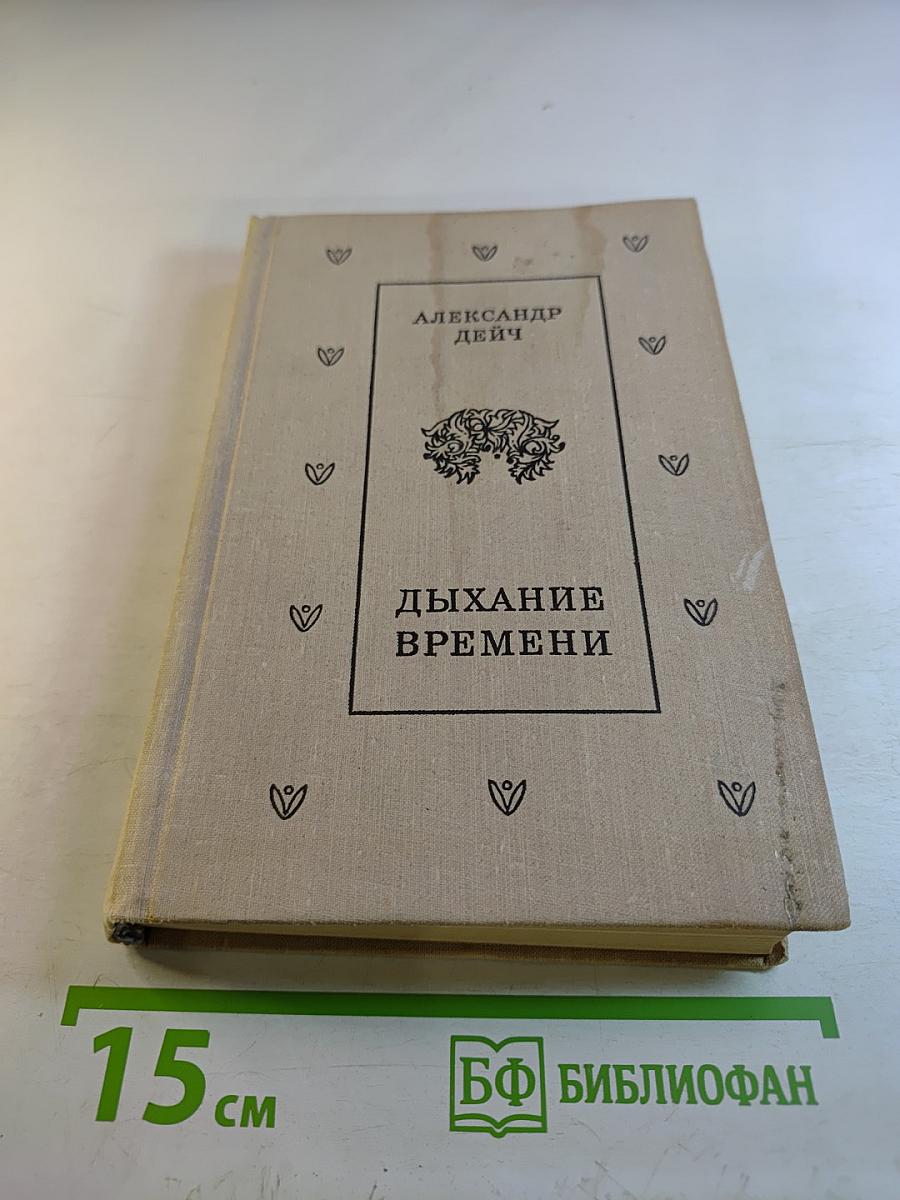 Дыхание времени