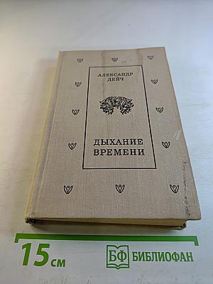 Дыхание времени