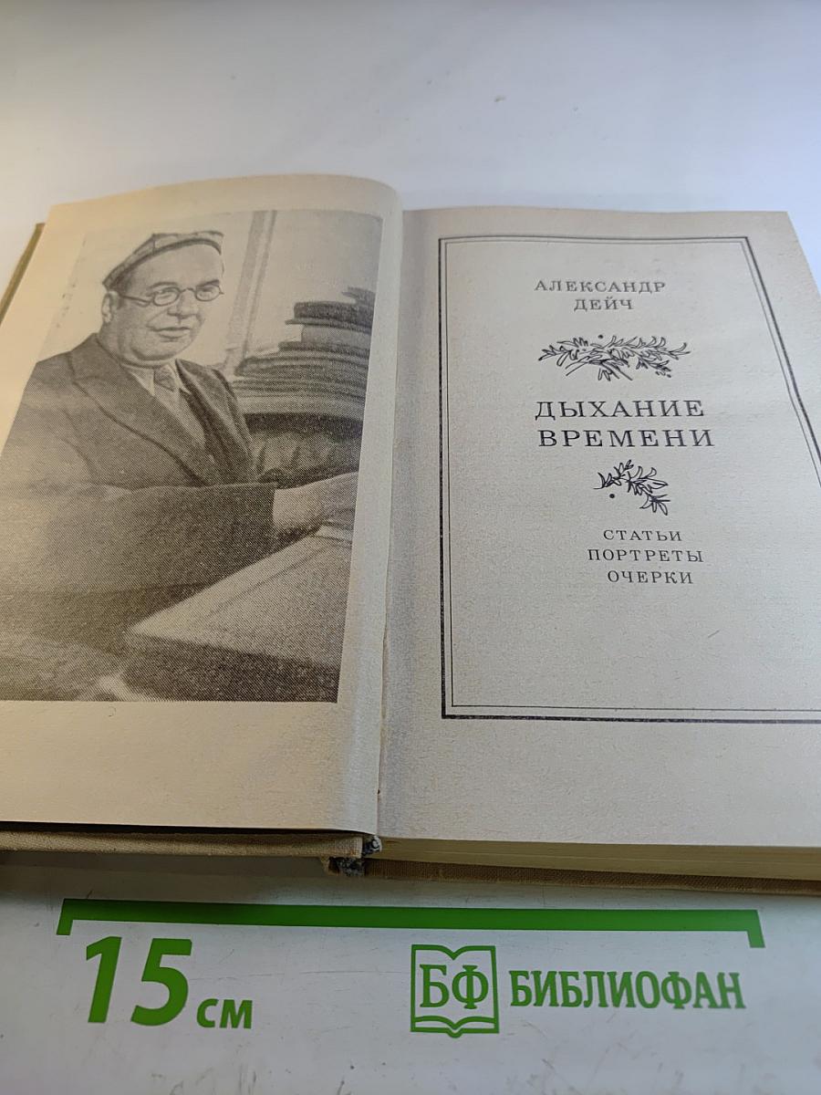 Дыхание времени