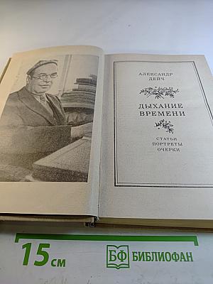 Дыхание времени