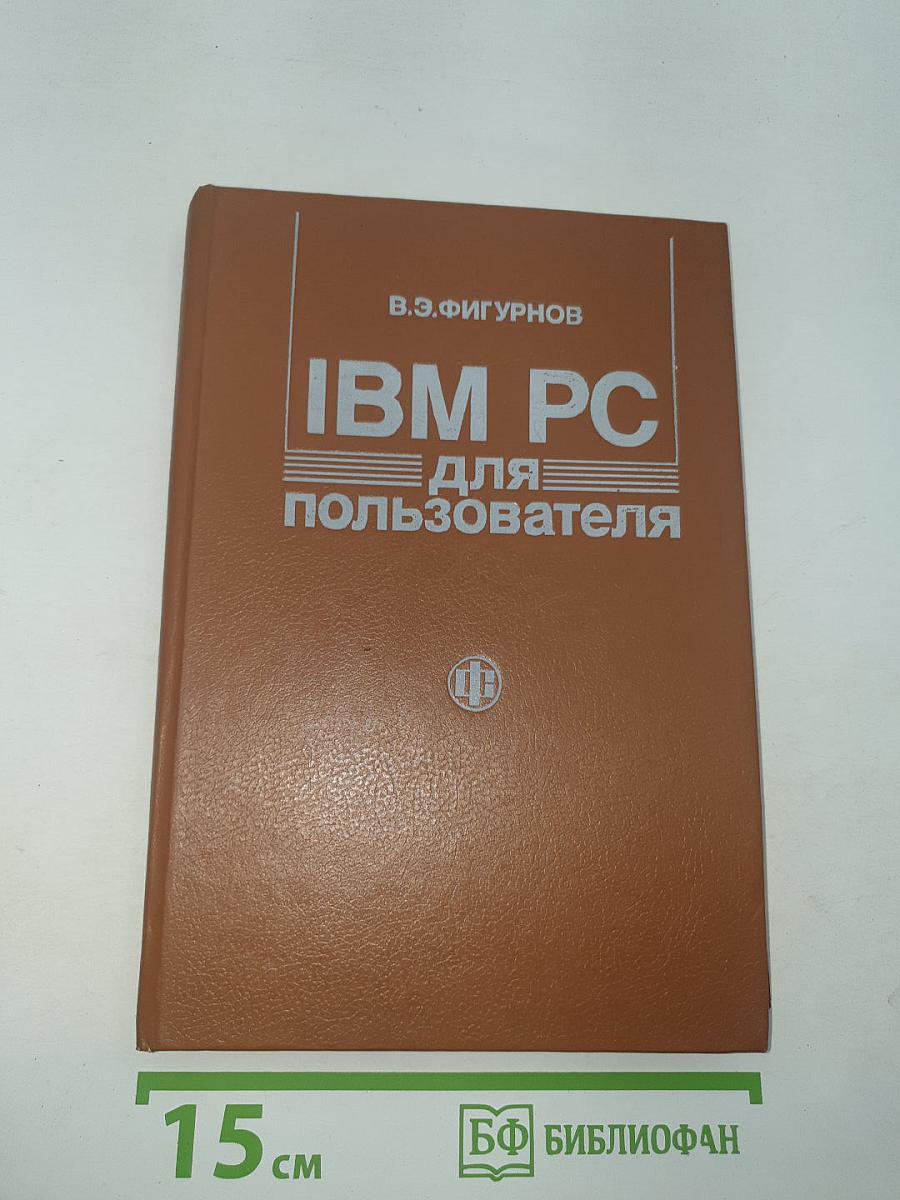 IBM PC для пользователя