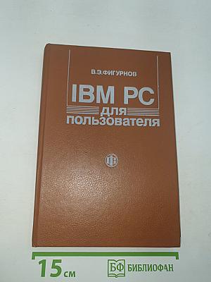 IBM PC для пользователя