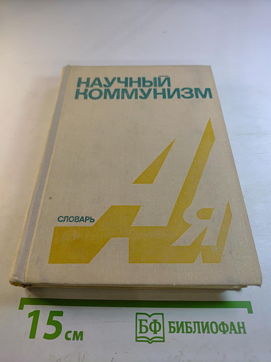 Научный коммунизм. Словарь
