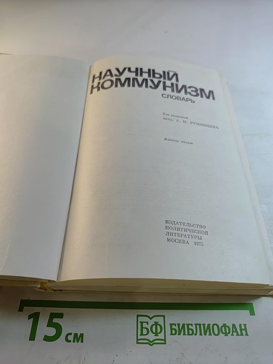 Научный коммунизм. Словарь