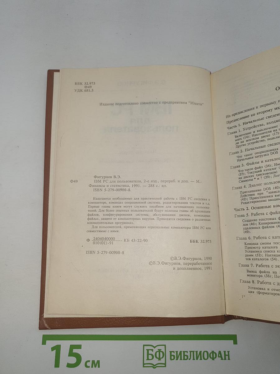 IBM PC для пользователя