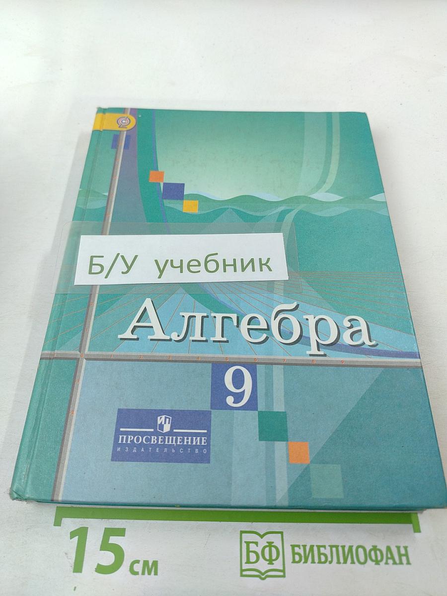 Алгебра 9 класс