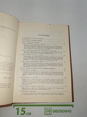 IBM PC для пользователя