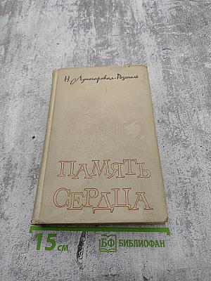 Память сердца