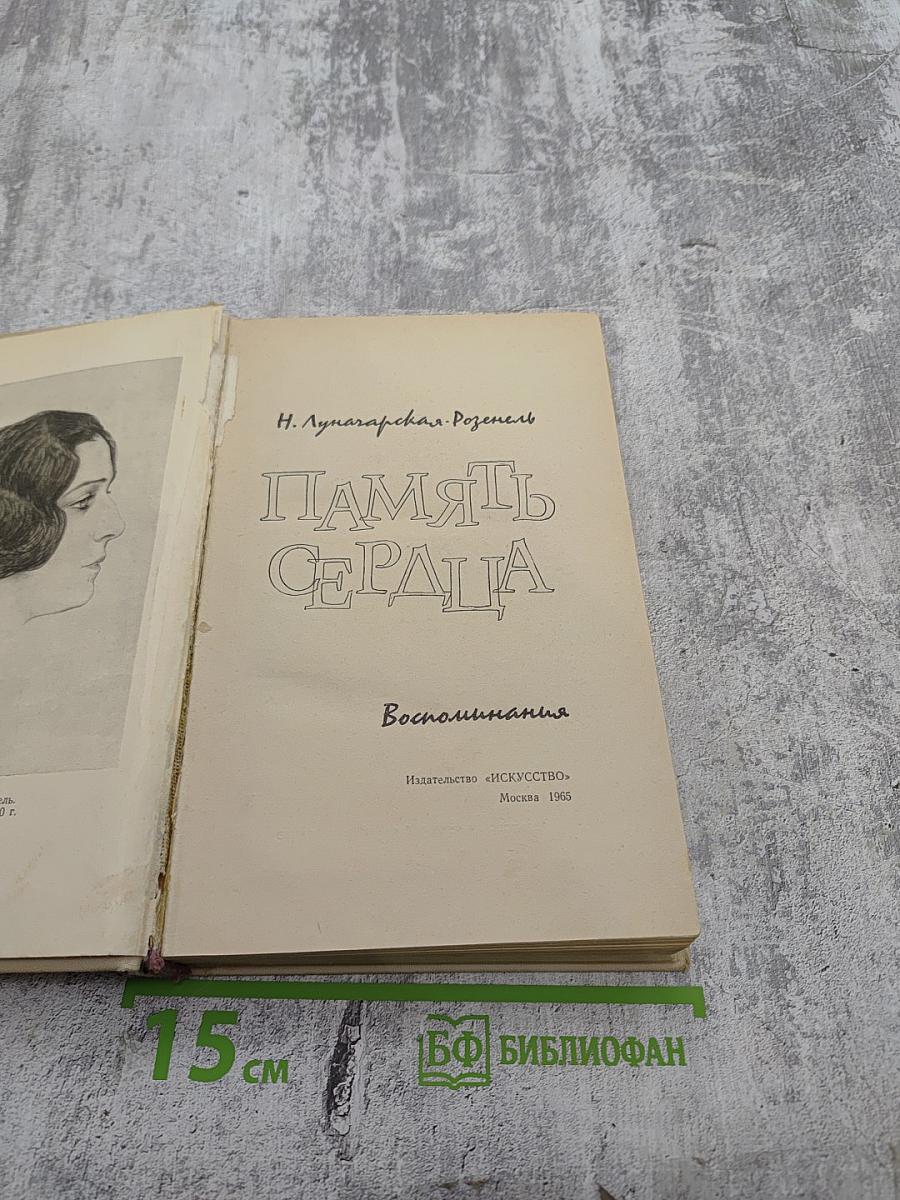 Память сердца