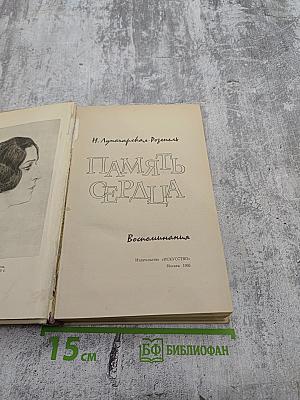 Память сердца