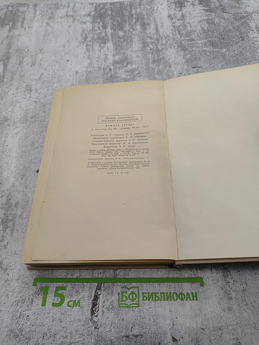 Память сердца