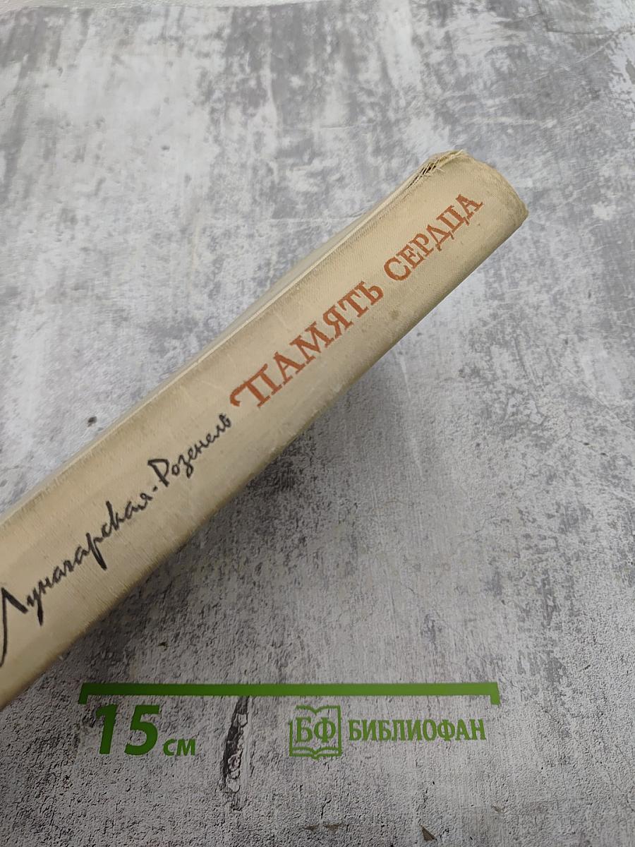 Память сердца