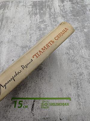 Память сердца