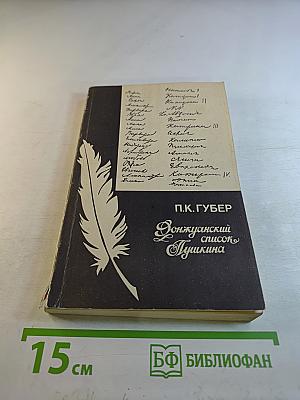 Донжуанский список Пушкина. Главы из биографии