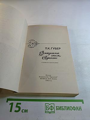 Донжуанский список Пушкина. Главы из биографии