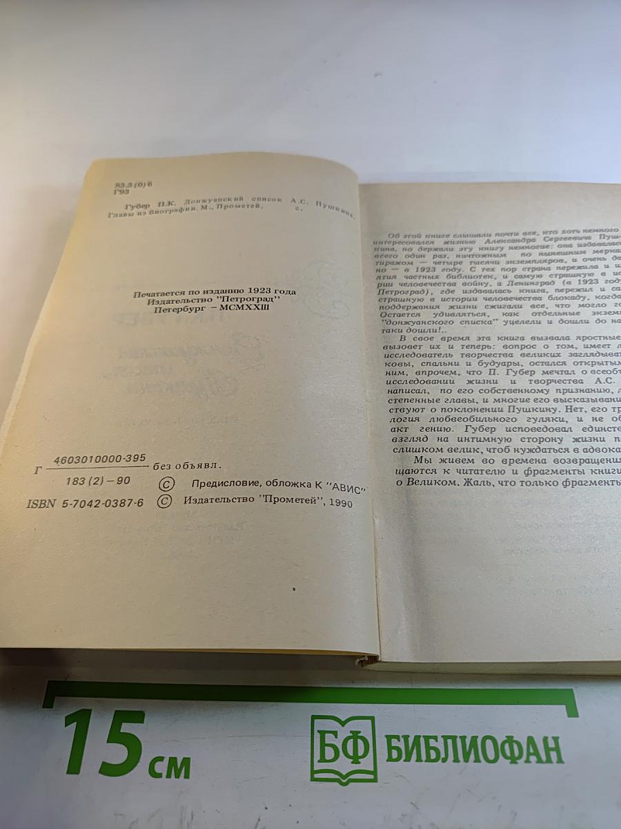 Донжуанский список Пушкина. Главы из биографии