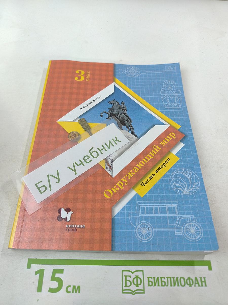 Окружающий мир. 3 класс. Часть вторая. Учебник