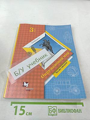 Окружающий мир. 3 класс. Часть вторая. Учебник